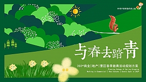 【与春去踏青】春季暖场商业地产景区踏青活动规划方案