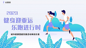 城市健康团建乐跑活动策划方案