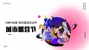 春季夏季露营集市飞盘围炉煮茶民谣音乐