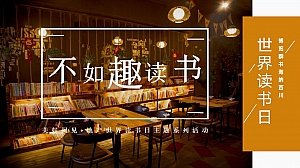 地产世界读书日主题系列暖场活动(不如趣读书·美好阅见)