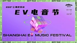 欢乐谷电音节方案