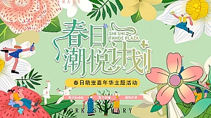 萌宠手工游戏运动春季商业地产市集嘉年华活动策划方案