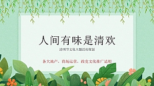 清明节暖场(人间有味是清欢)文化汉服国朝主题方案