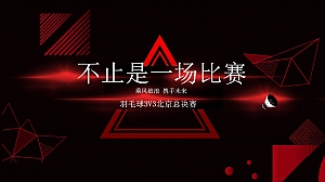 羽毛球3V3赛事总决赛线上传播及线下活动策划设计全案