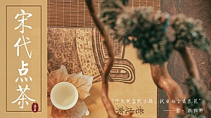 地产高端圈层宋代四雅之一点茶沉浸体验策划案(宋代茶道体验)