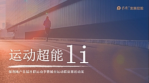 地产社群运动主题社区活动策划方案