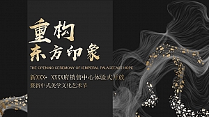 地产项目销售中心开放暨新中式美学文化艺术节方案