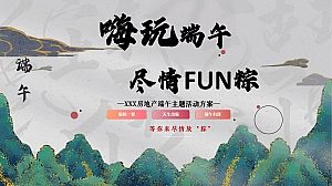 房地产五月初五端午节暖场活动策划方案