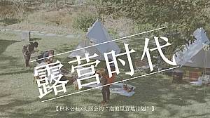 户外露营时代徒步文旅体验活动策划方案