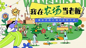 骑马种植体验手作美食(我在农场当老板)地产团建嘉年华活动游园