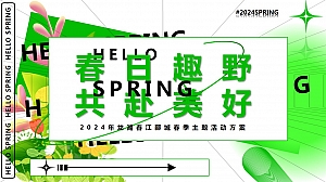 商场地产春日集市露营生活节春暖花开主题活动方案