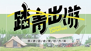 “踏青出游”春季互动团建活动策划方案