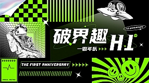 ”破界趣HI“主题商业购物中心一周年庆活动策划方案