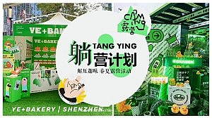 地产解压春夏露营游园会房产暖场(躺营计划)活动方案