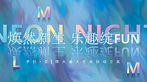 地产商场商业街开业庆典活动策划方案