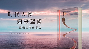 读书分享会住房地产艺术节活动策划