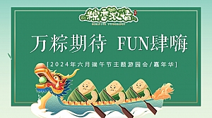 六月端午主题(万粽期待FUN肆嗨)游园会嘉年华活动策划方案