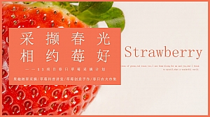 “采撷春光相约莓好”春日草莓采摘田园踏青户外郊游农夫市集方案