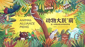 ”动物大联萌“五一动物游园会活动策划方案