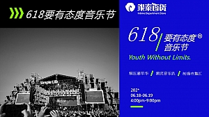 618要有态度音乐节潮流跨界合作活动方案