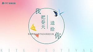 保利“我把春天送给你”风筝节暖场活动方案