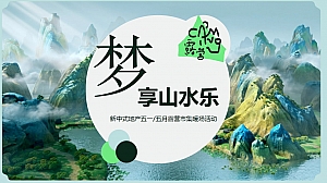 春夏露营市集新中式5月五一房产暖场活动方案
