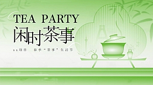 ”闲时茶事“文旅春季茶生活节(古风茶市集,茶叶节开幕式)开采节活动方案