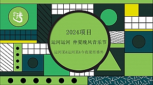 帐篷露营运河仲夏晚风音乐节活动方案