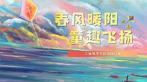 “春风暖阳 童趣飞扬”商业地产风筝节活动执行方案