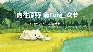 【向往原野 嗨Fun狂欢节】宝龙TOP奉甬新城音乐节露营活动策划案
