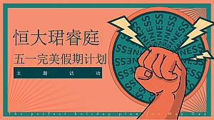 地产暖场五一完美假期计划主题活动策划方案