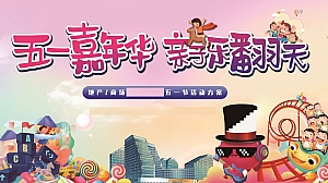 地产商场2024年五一劳动节主题(五一嘉年华·亲子乐翻天)活动方案