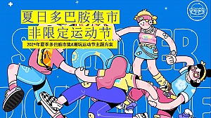 暑期夏日多巴胺文艺市集运动生活节