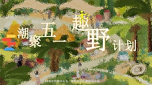 五一劳动节(露营小型户外草坪音乐会)活动策划方案