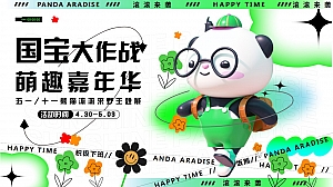 五一劳动节熊猫主题嘉年华活动方案