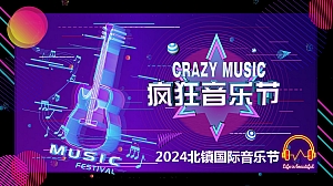 “疯狂音乐节”北镇国际音乐节策划方案