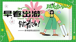 【早春出游 踏青去】春季踏青市集清明节主题活动方案