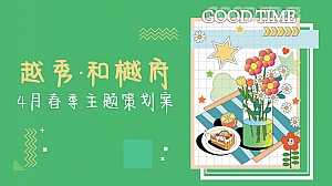 地产春季4月主题暖场互动活动策划案