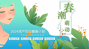 地产项目醒春计划游园会生活节暖场系列活动