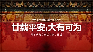 甘载平安 大有可为-周年庆典系列活动执行计划方案
