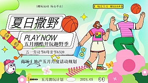 商场地产五月份月度暖场规划(夏日撒野五月潮酷开玩季)活动策划方案