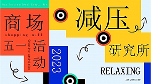 五一劳动节商场减压生活节商业地产活动策划方案