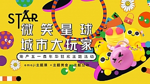 五一六一表情商业地产嘉年华(微笑星球 城市大玩家)活动策划方案