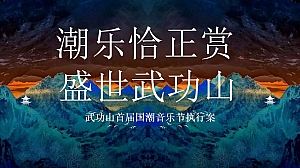 武功山首届国潮音乐节文娱活动策划方案