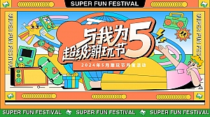 与我为伍__超级潮玩节端午节母亲节活动方案