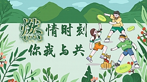 “燃情时刻你我与共”团建拓展踏青飞盘活动策划方案