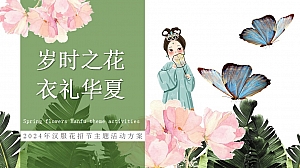 “岁时之花 衣礼华夏”汉服花招节主题活动策划方案