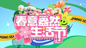 5月劳动节月度主题暖场活动-春意盎然生活节