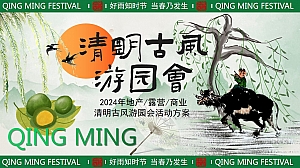 2024年清明古风游园会活动策划方案