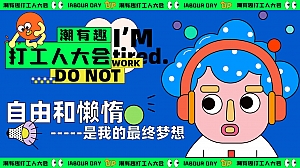 潮有趣打工人大会——五一摸鱼大赛、反卷市集、音乐派对